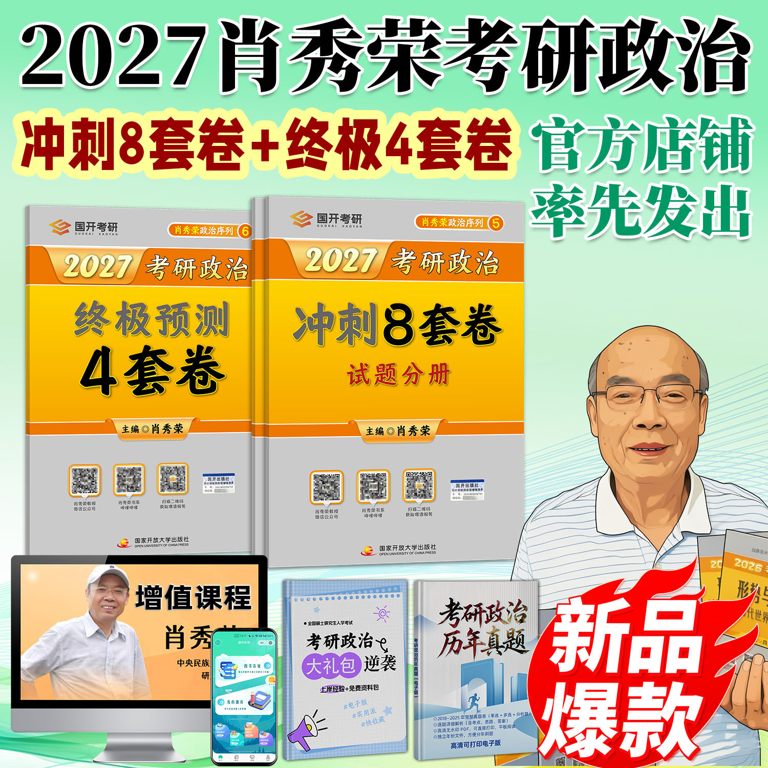 肖秀荣考2027考研政治冲刺8套卷终极预测4套卷1000题精讲精练官方店铺真题精选国开考研冲刺4套卷冲刺预测试卷终极4套