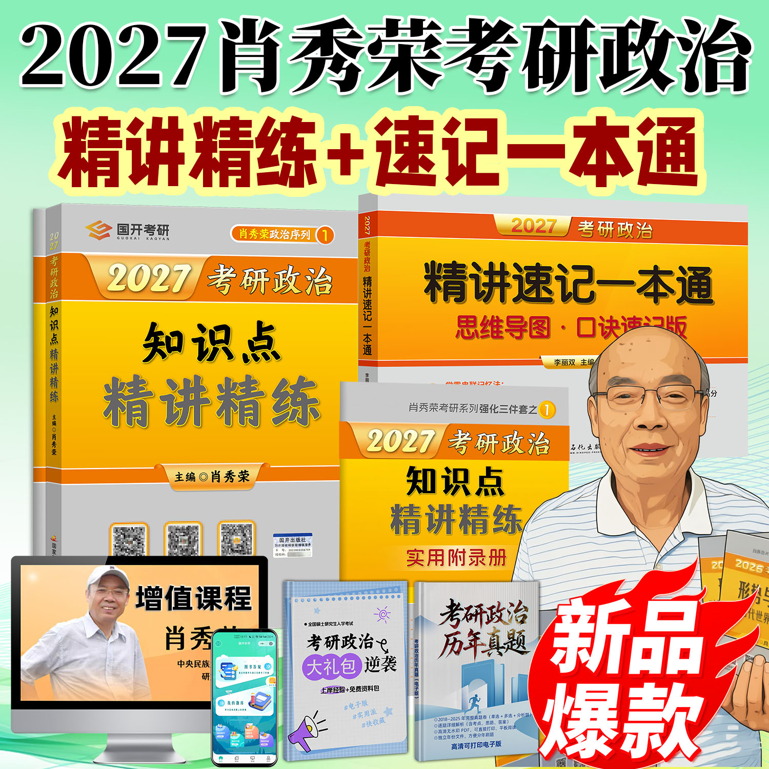 肖秀荣2027考研政治知识点精讲精练精讲速记一本通思维导图口诀速记1000题冲刺8套卷终极预测4套卷肖四肖八腿姐徐涛核心