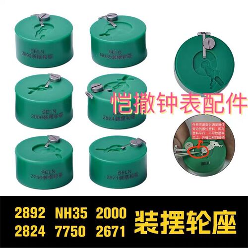 修表工具 2824 2000 c07.111 2892 NH35 NH36装摆轮工具 摆轮调速