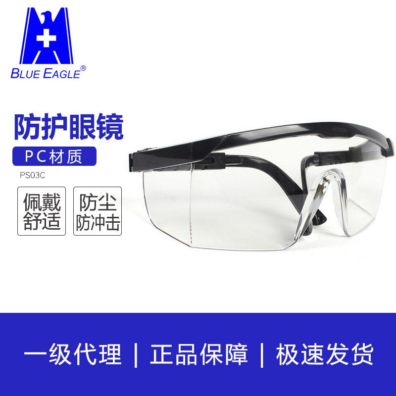 蓝鹰PS03C安全眼镜 安全防护眼镜防尘防雾