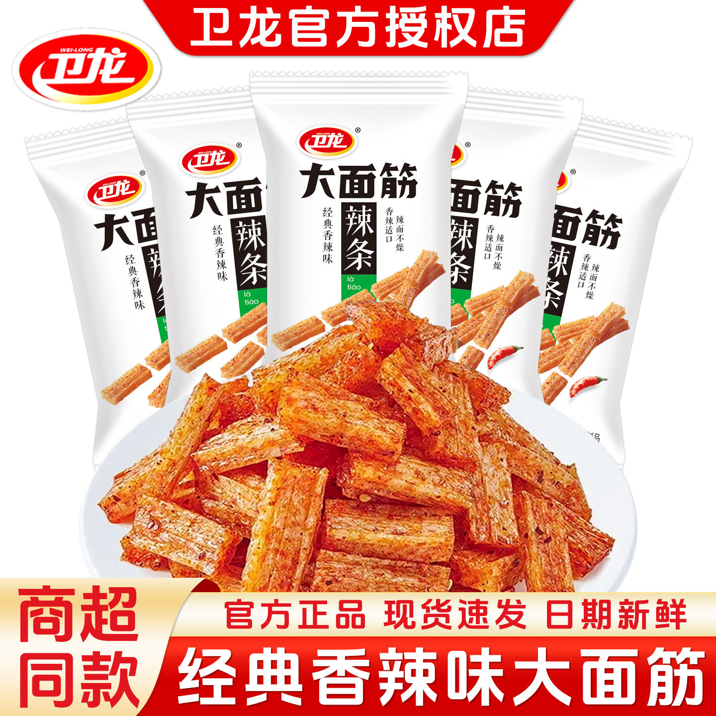 卫龙大面筋辣条24g经典香辣味袋装休闲即食小零食调味面制品辣条
