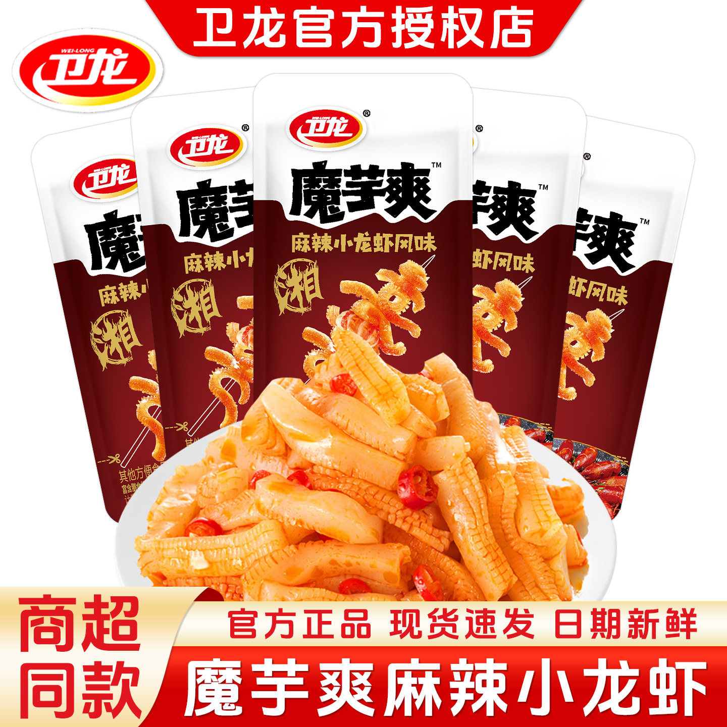 卫龙魔芋爽麻辣小龙虾风味素毛肚网红儿时辣条解馋休闲散装小零食