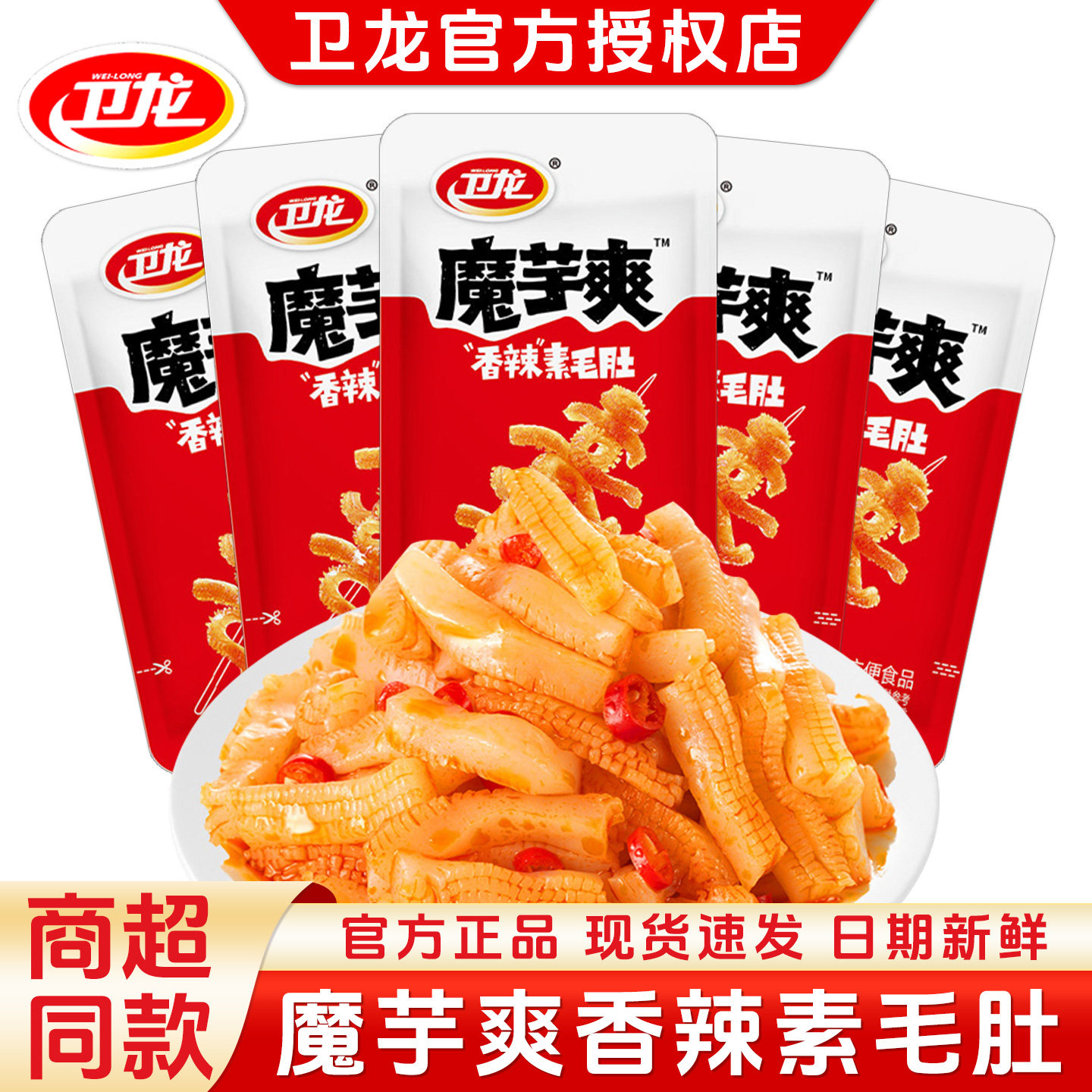 卫龙魔芋爽魔芋香辣素毛肚味辣条素肉解馋网红宿舍小零食休闲食品
