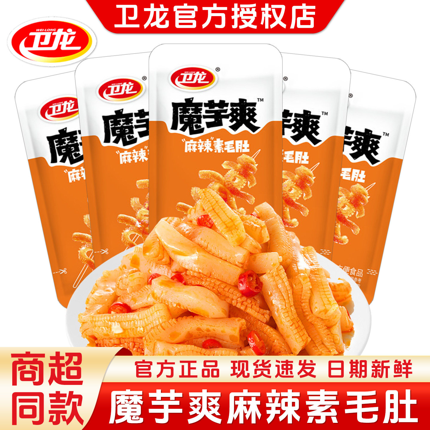 卫龙魔芋爽麻辣素毛肚包辣条零食小吃辣味即食办公室休闲食品散装