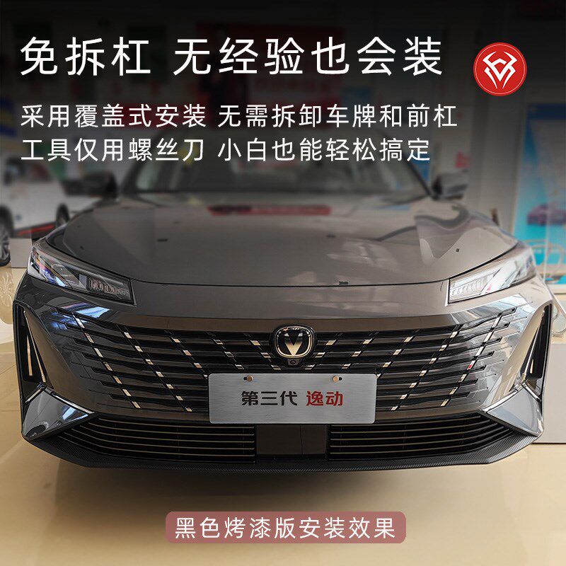 2024款长安三代逸动前脸铲中网外观改装配件装饰防虫网汽车用品