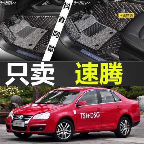 一汽大众速腾08/09/10年2008/2009/2010老款汽车脚垫全包围大地垫