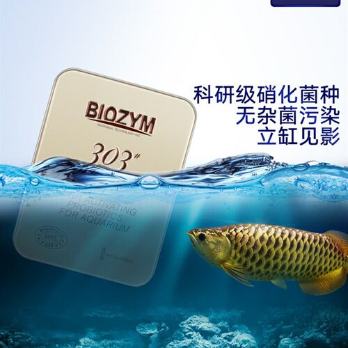 Biozym百因美303硝化菌 观赏鱼缸净水适用淡水海水水族箱