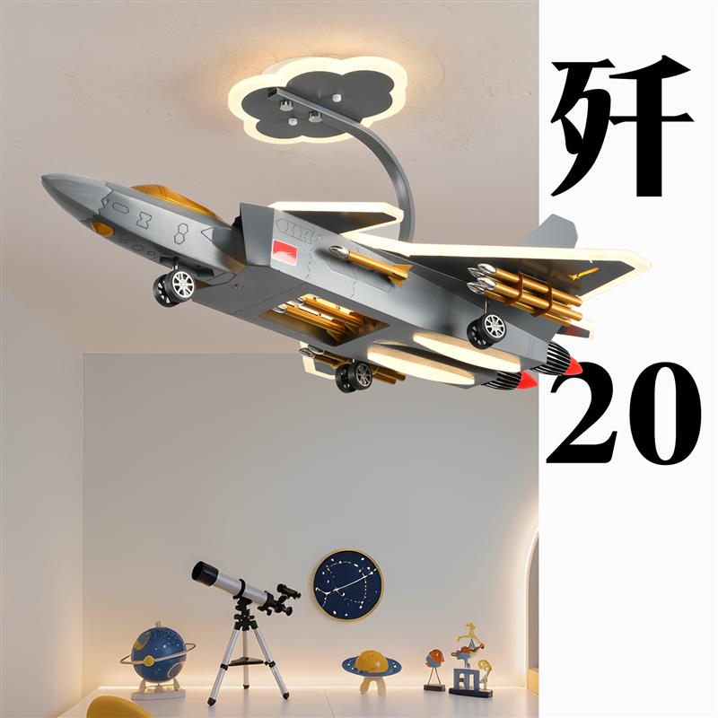 全光谱儿童房吸顶灯创意男孩房间卧室儿童灯护眼灯个性歼20飞机灯