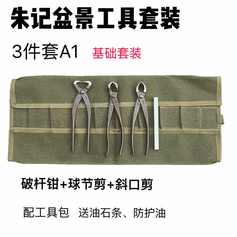 朱记盆景工具套装 昌国修枝剪铝线剪球节剪 全套破杆根切剪刀