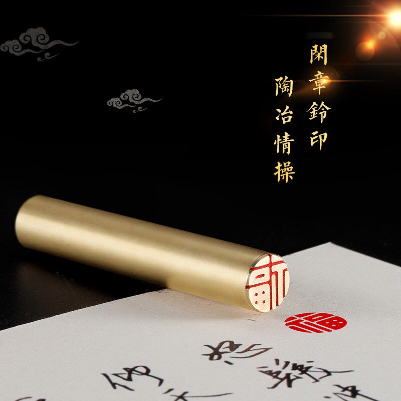 福(圆) 1*6 黄铜闲章牙签小章扇面书法书画印章引首压角拦腰章名