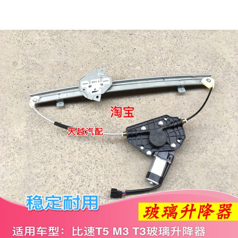 比速汽车配件 比速T5 T3 M3车门 前门 后门 玻璃升降器 原厂包邮
