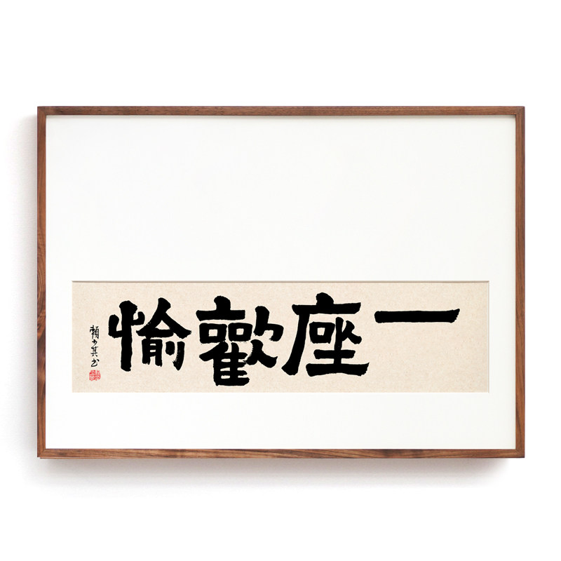赖少其书法装饰画新中式水墨字画日式风格横版挂画 实木外框艺术