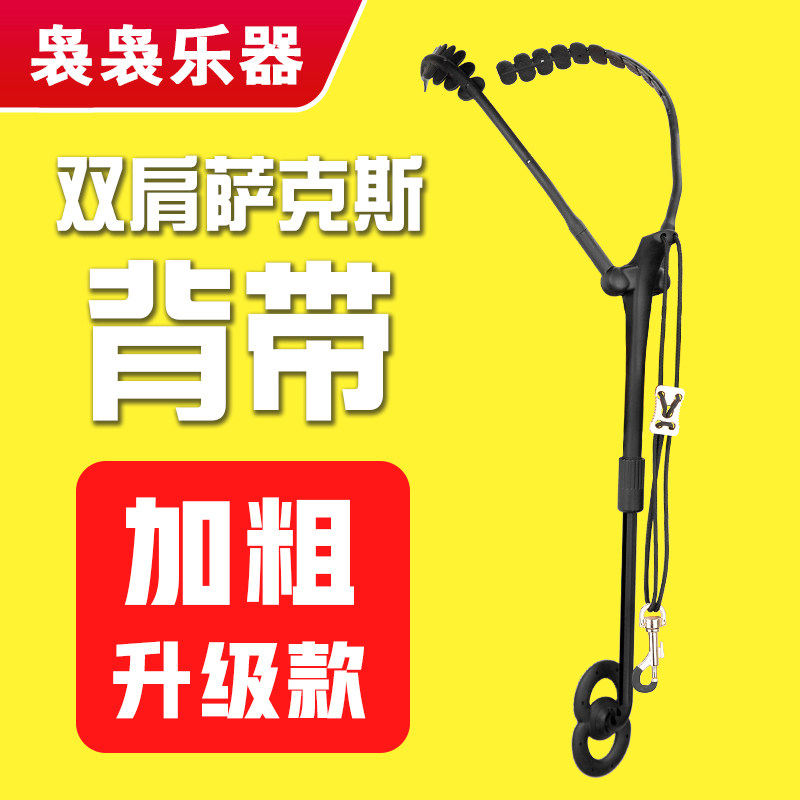 降e调降b中音次中音通用萨克斯双肩背带电吹管挂带脖带背带架配件
