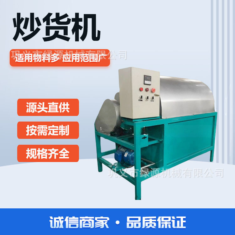 花生菜籽芝麻用炒货机 作坊用多用途炒籽  菜籽大豆均匀炒制 绿源