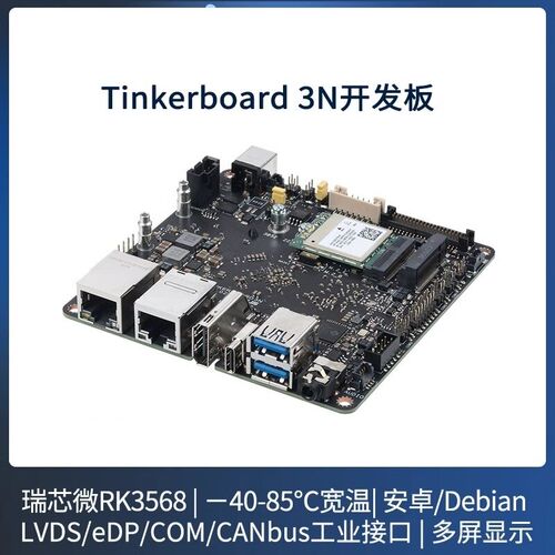 华硕[tinkerboard3N PLUS]开发板瑞芯微RK3568/Linux安卓ARM主板