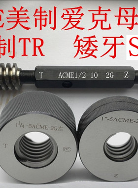 美制梯形螺纹环规ACME1.25-8 STUB ACME-2G TPI螺纹通止规塞规