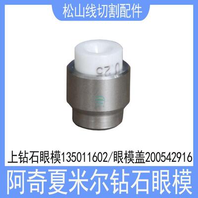 夏米尔慢走丝上钻石眼模135011602不锈钢眼模盖全陶瓷导丝嘴C101