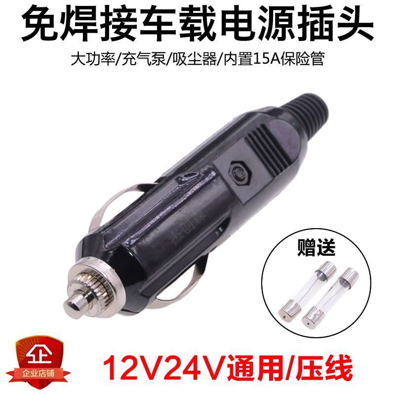 免焊接电木点烟器插头12V24V通用充气泵吸尘器大功率车载电器电源