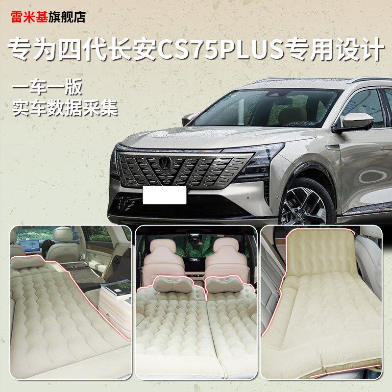 长安cs75plus第四代车载充气床垫汽车后排睡垫后备箱睡觉神器四代