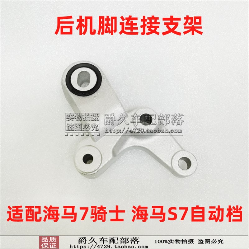 适配海马7骑士S7发动机后机脚支架 自动变速箱后连接支架固定铝架
