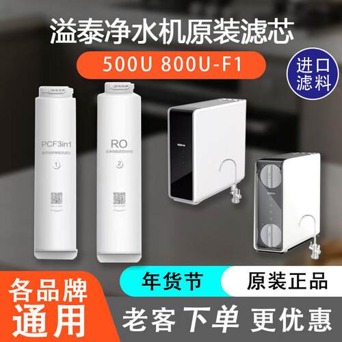 溢泰净水器滤芯500U 800U双出水RO直饮机KFRO0500U-F1 800U-F1
