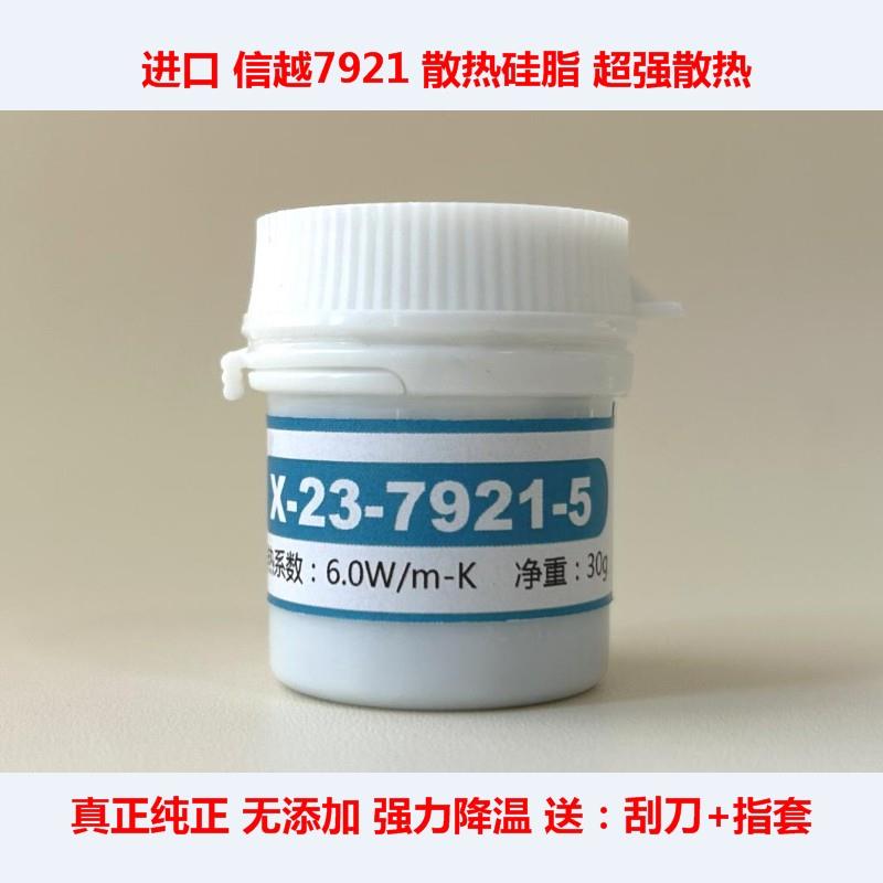 信越7783导热硅脂信越7868笔记本CPU散热硅脂显卡散热胶7921硅脂