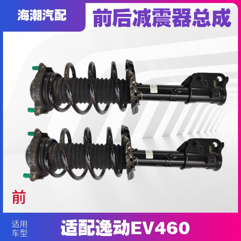 林掣适配长安逸动EV460前后避震总成减震器减器避震器减震器总成
