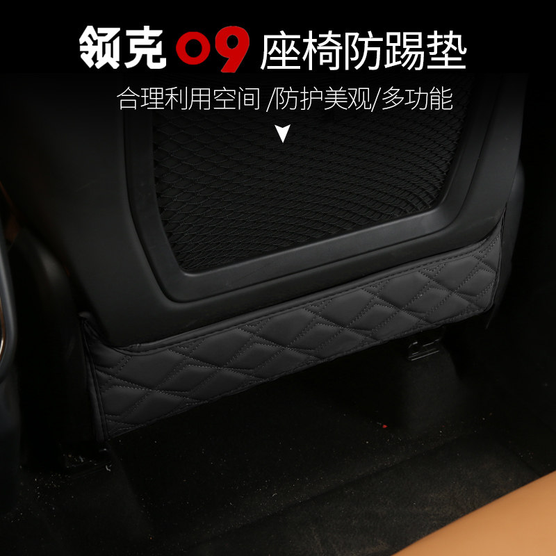 适用於领克09座椅防踢垫改装专用内饰防护防踢皮防撞条汽车品配件