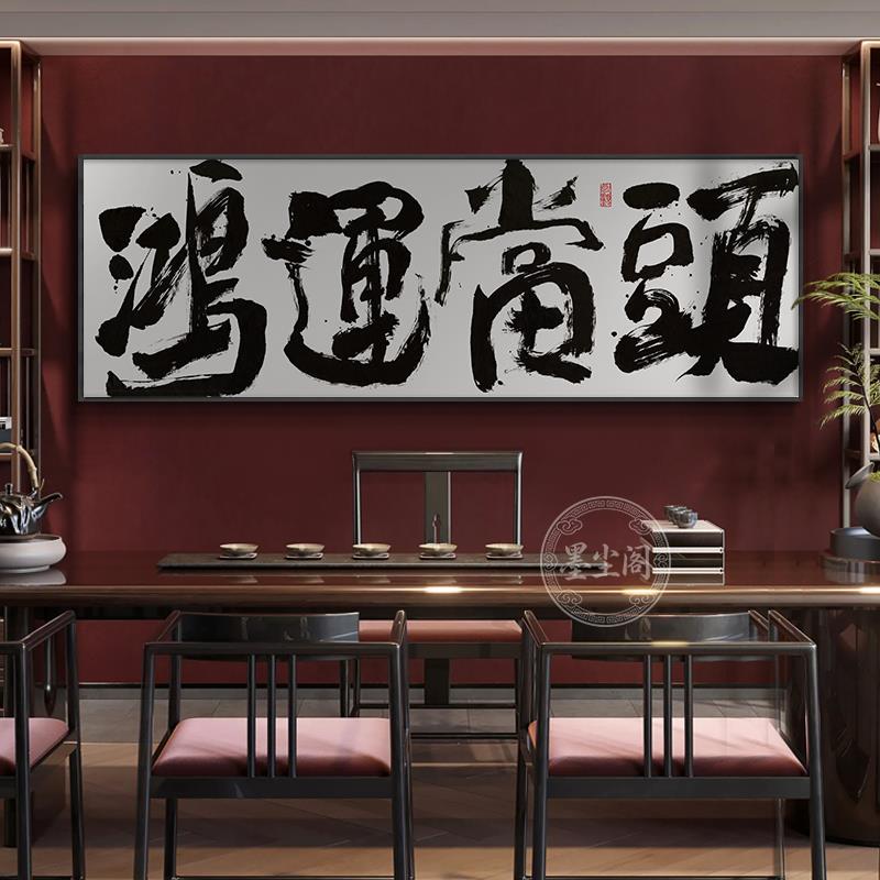 鸿运当头字画办公室背景墙横幅挂画大展宏图公司开业送礼牌匾画框