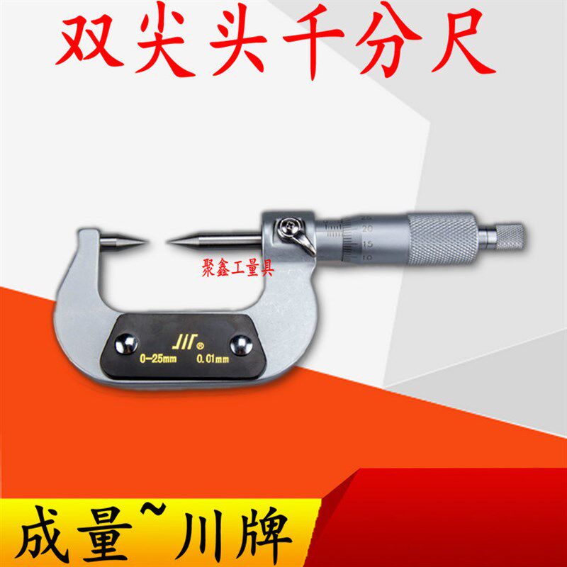 川牌成量尖头千分尺0-25mm 精度0.001mm双尖头千分丝卡外径分厘卡