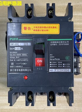 浙江普发 船用断路器 DM1-225L/3370 125A160A200A400A带欠压脱扣