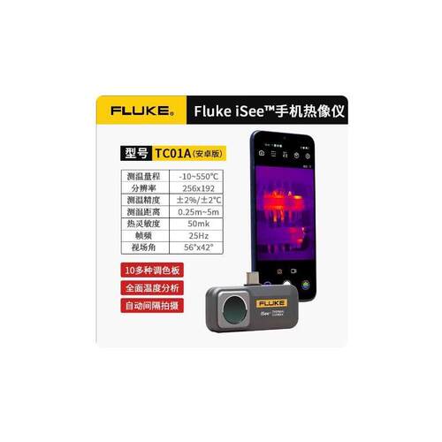 福禄克 FLUKE-TC01A TC01B 25HZ 手机热像仪