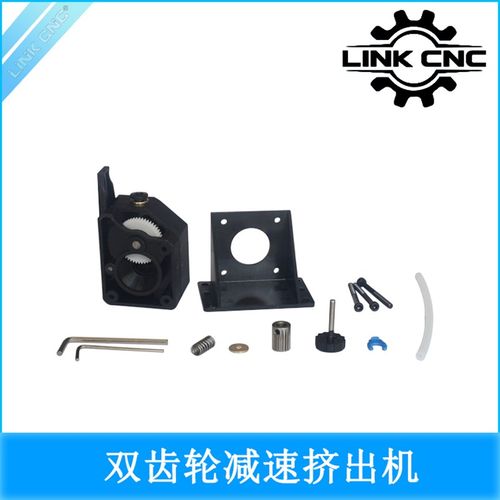 link cnc 3D打印机配件软性耗材双齿轮减速挤出机