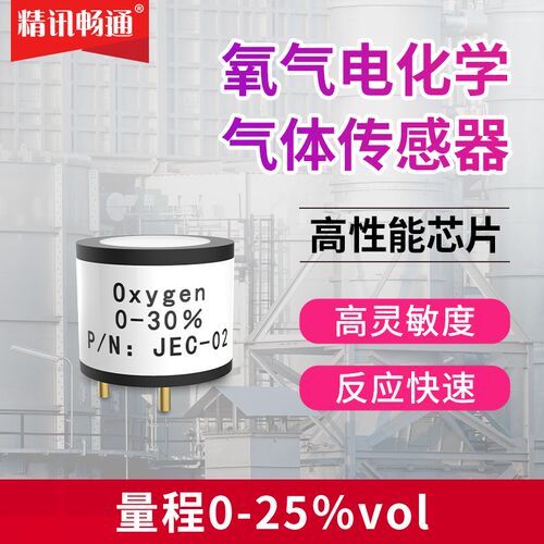 精讯畅通氧气传感器有毒有害气体检测电化学O2模块探头元件