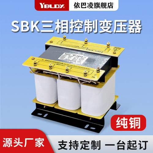 SBK三相控制变压器机床800V480V380V变220V转200v干式隔离变压器