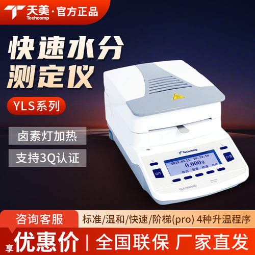 上海精科天美 YLS16-A/B系列 快速水分测定仪