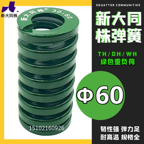 新大同弹簧 大同 模具弹簧 新大同株弹簧 TH绿色弹簧60*60-300