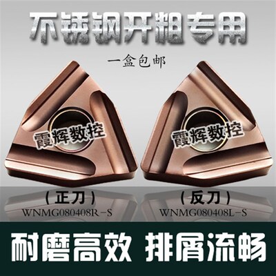 不锈钢专用 开粗利器 WNMG080408/080404R-S/L-S桃型粗车开槽刀片