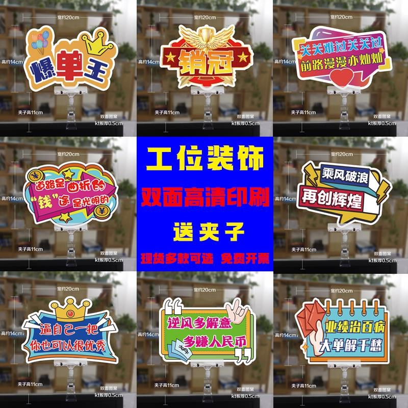 电商公司工位电脑萤幕夹牌定做办公室座位销冠销售加油激励KT板