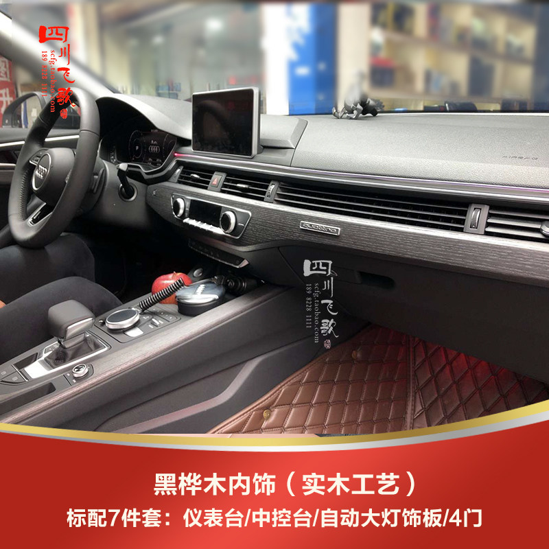 奥迪A4L/A5/S5/S4黑桦木B9碳纤维内饰板改装实木桃木高配原厂中控