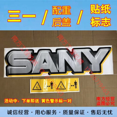 三一挖掘机贴纸55 65 75 115 155195 215 235 365-9-10配重反光贴