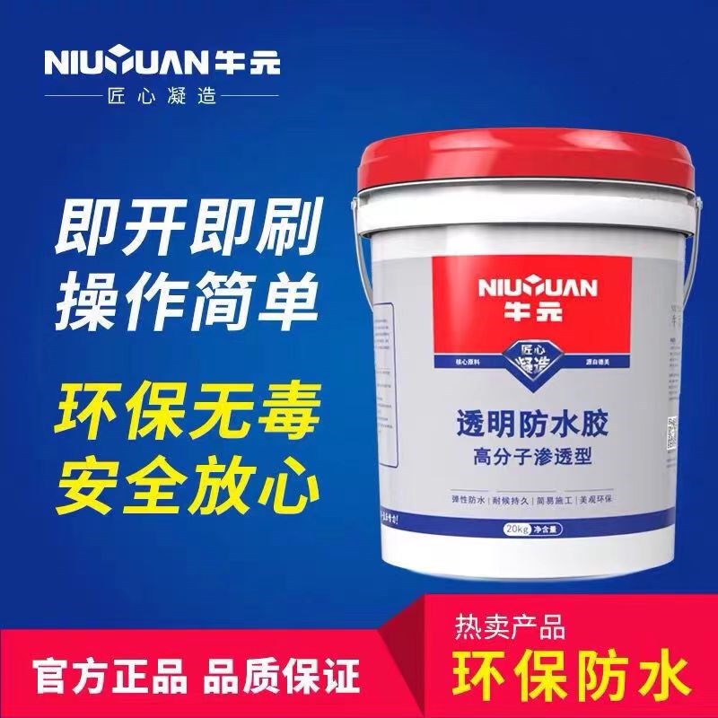 牛元透明防水胶补漏渗透浴室防水外墙卫生间墙面堵漏瓷砖防水涂料