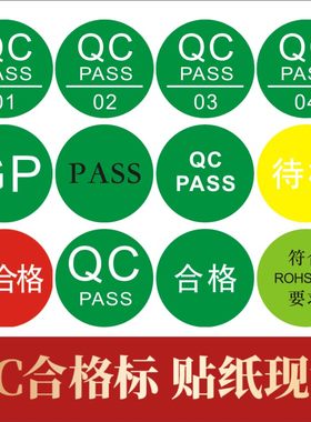 QC GP标签绿底白字质检通过小圆贴仓库合格证标签贴纸PASS标签M