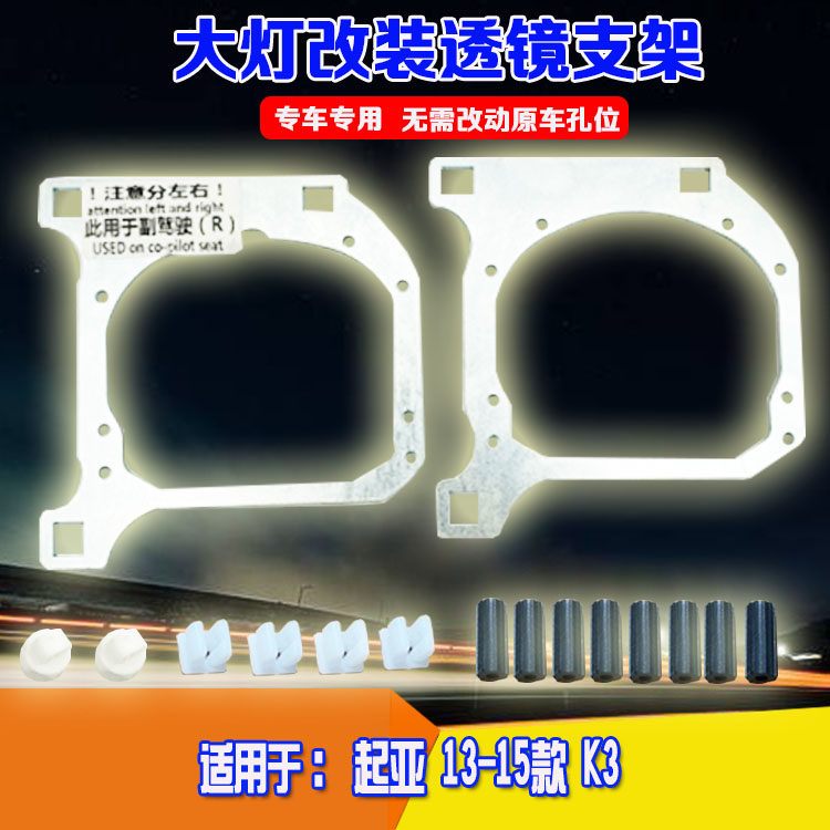 适用于13-15款起亚K3大灯总成灯光升级改双光透镜海5大灯支架