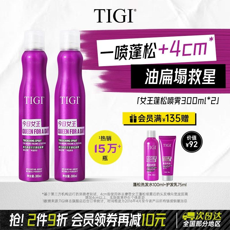 TIGI体吉蓬松喷雾持久高颅顶神器控油定发空气感造型喷雾自然蓬松