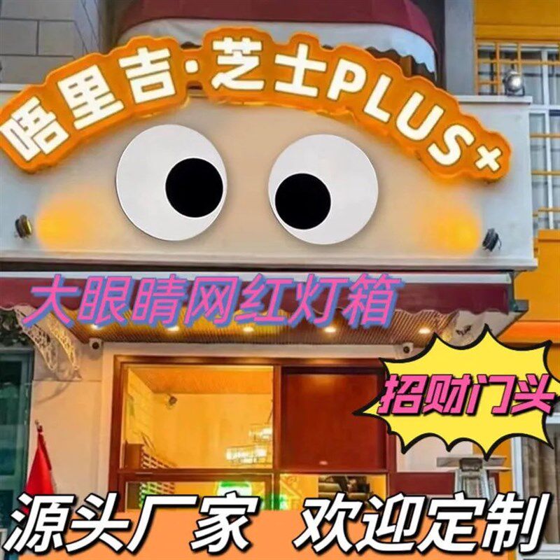 会动的眼睛灯箱广告牌网红创意门头招牌定制户外大眼睛动态灯箱