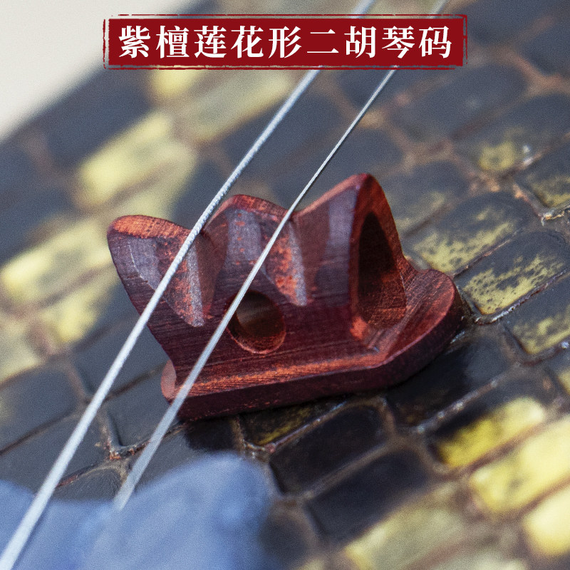 精品紫檀二胡琴码专业演奏黑檀二胡码子镂空莲花二胡码通用配