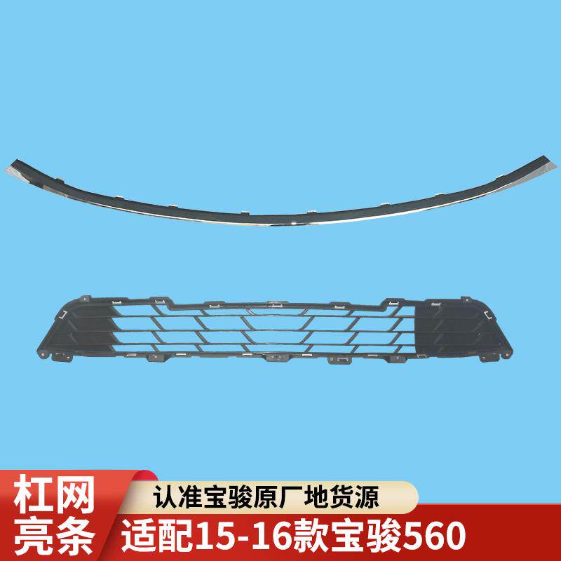 适用于宝骏560前保险杠进气格栅杠网中网亮条装饰条电镀条原厂
