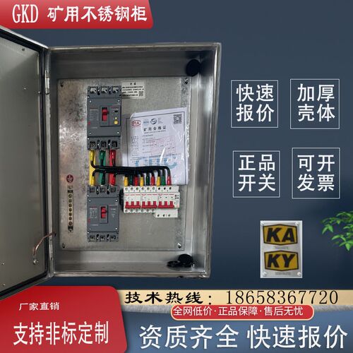矿用不锈钢配电箱矿井一般型开关柜矿安证双电源控制柜KAKY启动柜
