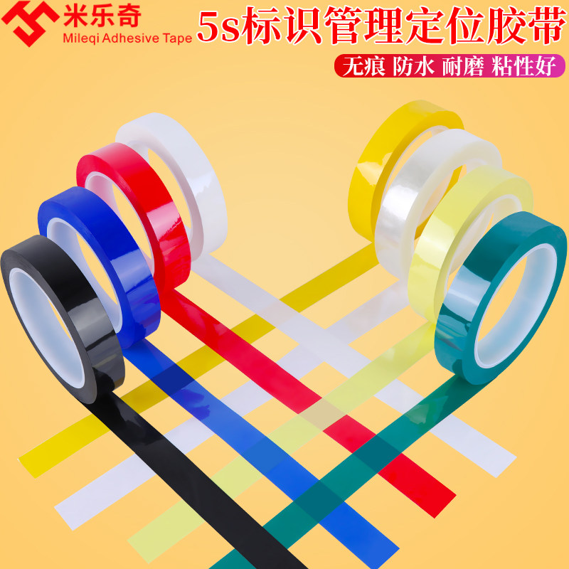 4D厨房管理胶带5s桌面定位标识胶带变压器绝缘胶布黑白板划线胶带